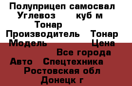 Полуприцеп самосвал (Углевоз), 45 куб.м., Тонар 952341 › Производитель ­ Тонар › Модель ­ 952 341 › Цена ­ 2 390 000 - Все города Авто » Спецтехника   . Ростовская обл.,Донецк г.